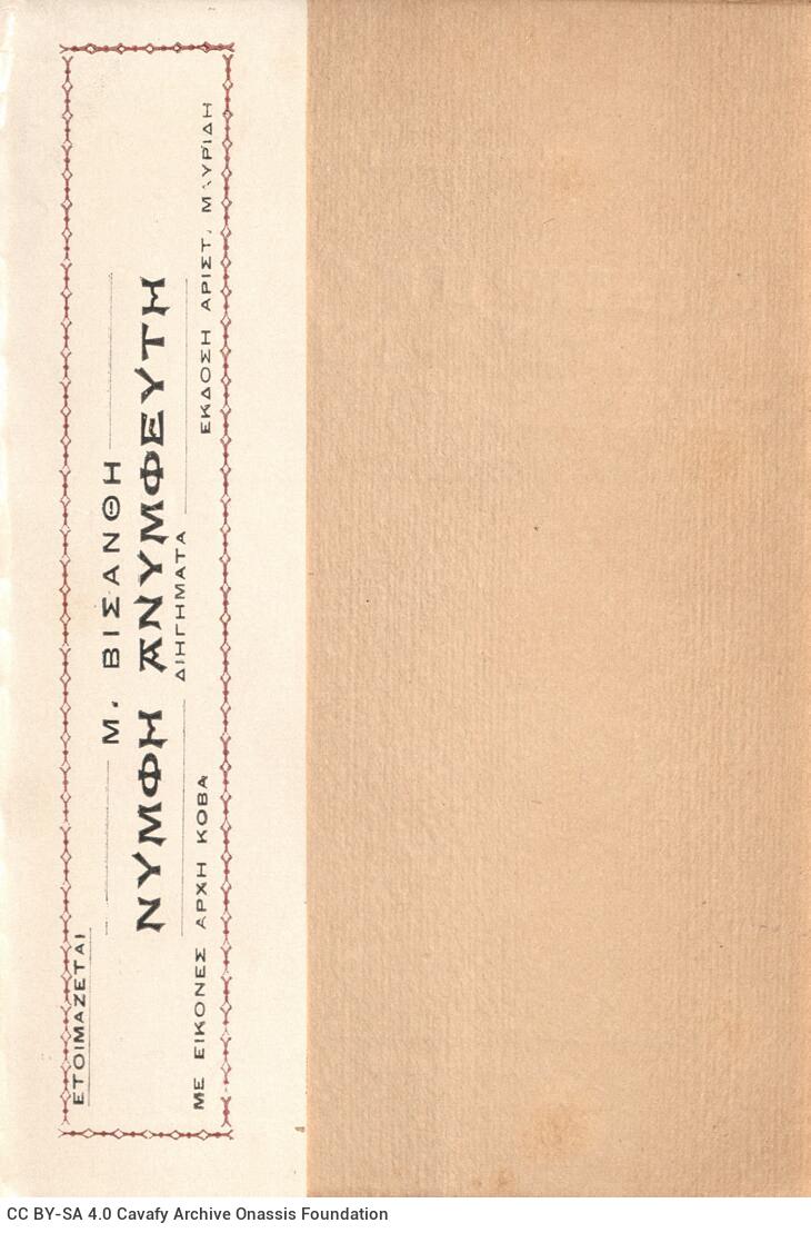 19 x 12 εκ. 2 σ. χ.α. + 150 σ. + 2 σ. χ.α. Στο αυτί του εξωφύλλου έντυπη σημείωση �